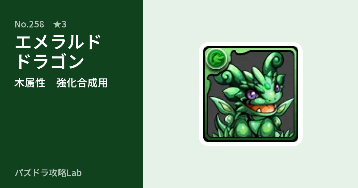 【パズドラ】エメラルドドラゴンの使い道とステータスのアイキャッチ