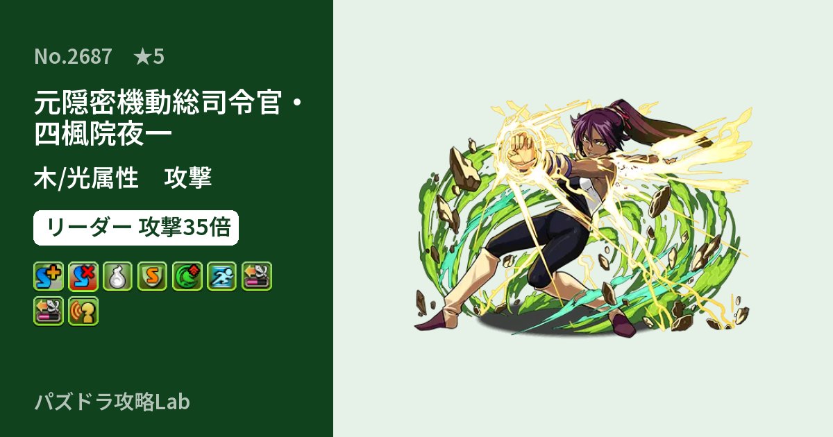 【パズドラ】元隠密機動総司令官・四楓院夜一の性能・覚醒・スキルのアイキャッチ