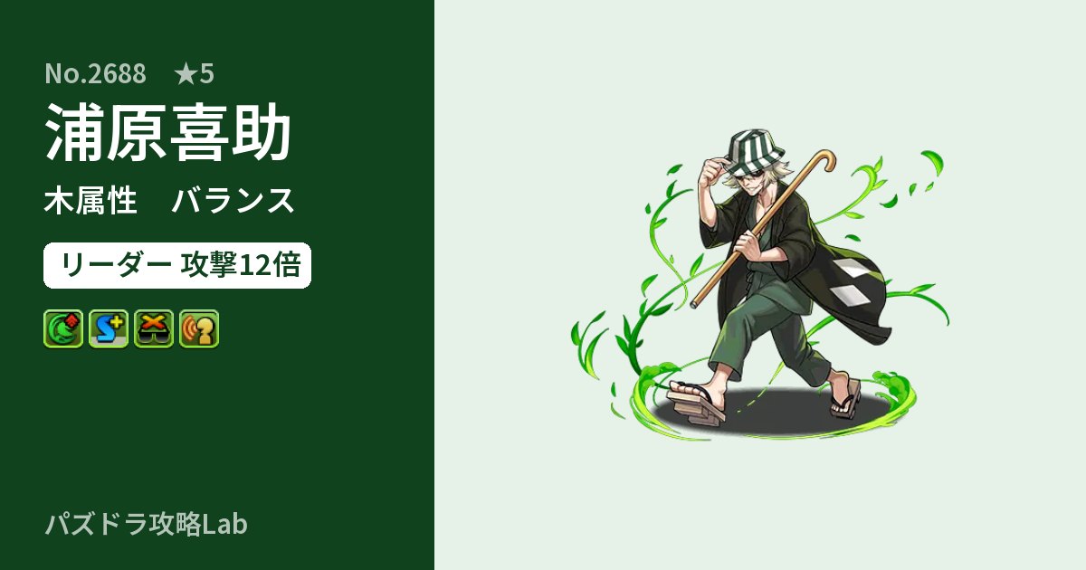 【パズドラ】浦原喜助の性能・覚醒・スキルのアイキャッチ