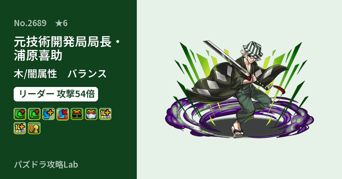 【パズドラ】元技術開発局局長・浦原喜助の性能・覚醒・スキルのアイキャッチ