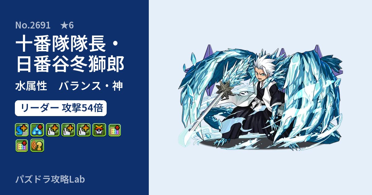 【パズドラ】十番隊隊長・日番谷冬獅郎の性能・覚醒・スキルのアイキャッチ