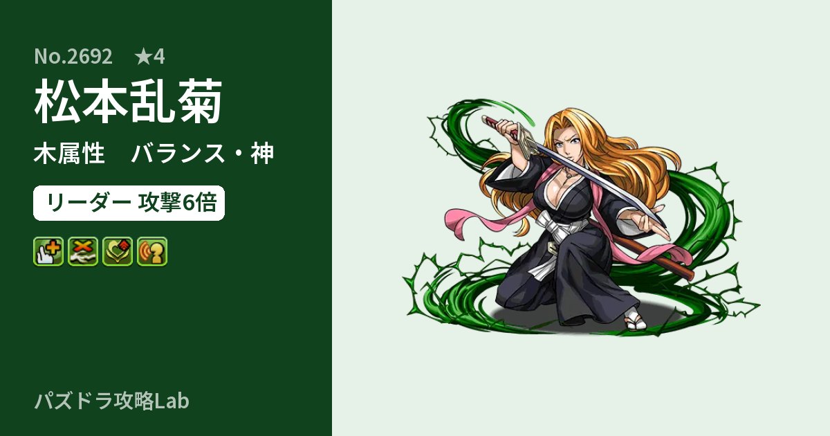 【パズドラ】松本乱菊の性能・覚醒・スキルのアイキャッチ
