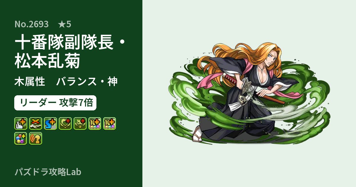 【パズドラ】十番隊副隊長・松本乱菊の性能・覚醒・スキルのアイキャッチ