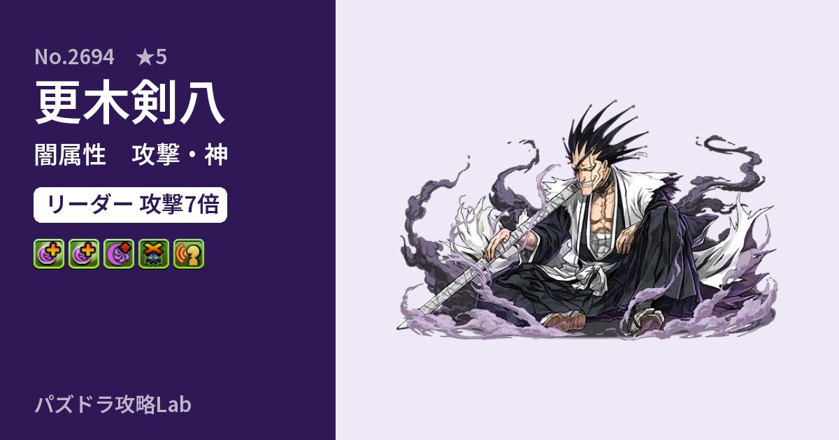 【パズドラ】更木剣八の性能・覚醒・スキルのアイキャッチ