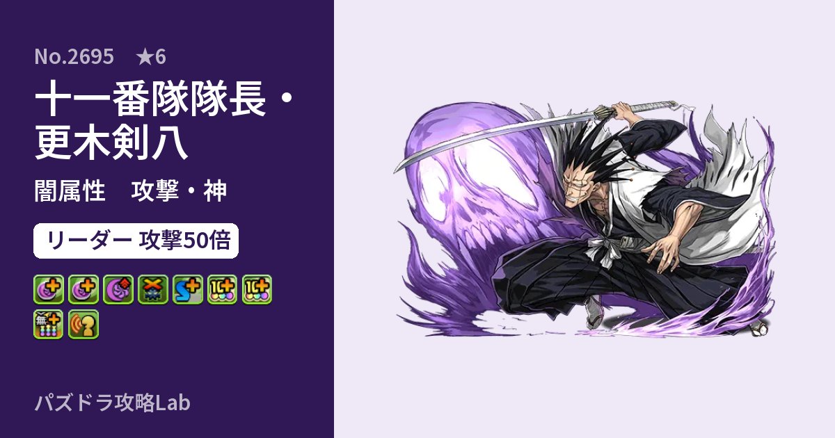 【パズドラ】十一番隊隊長・更木剣八の性能・覚醒・スキルのアイキャッチ