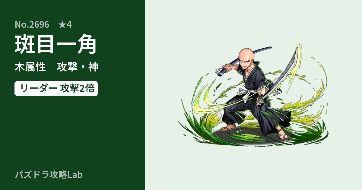 【パズドラ】斑目一角の性能・覚醒・スキルのアイキャッチ