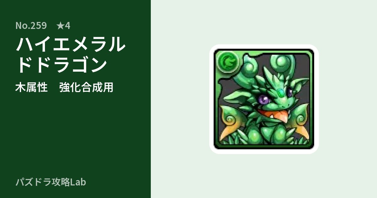 【パズドラ】ハイエメラルドドラゴンの使い道とステータスのアイキャッチ