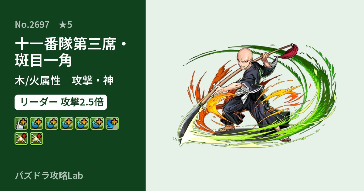 【パズドラ】十一番隊第三席・斑目一角の性能・覚醒・スキルのアイキャッチ