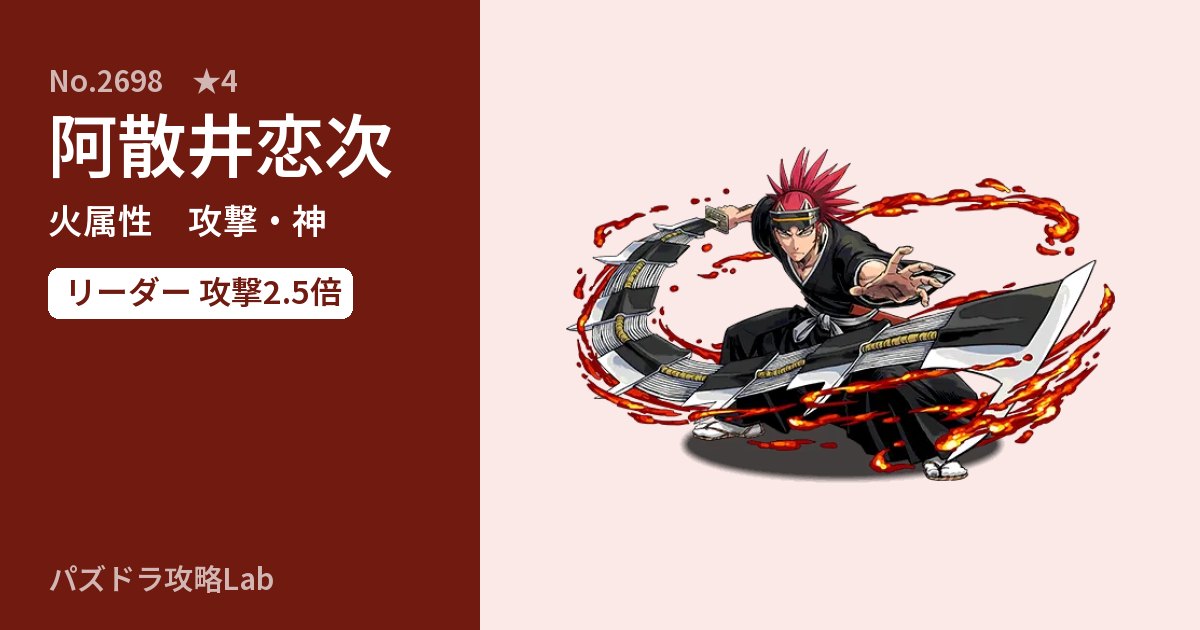 【パズドラ】阿散井恋次の性能・覚醒・スキルのアイキャッチ