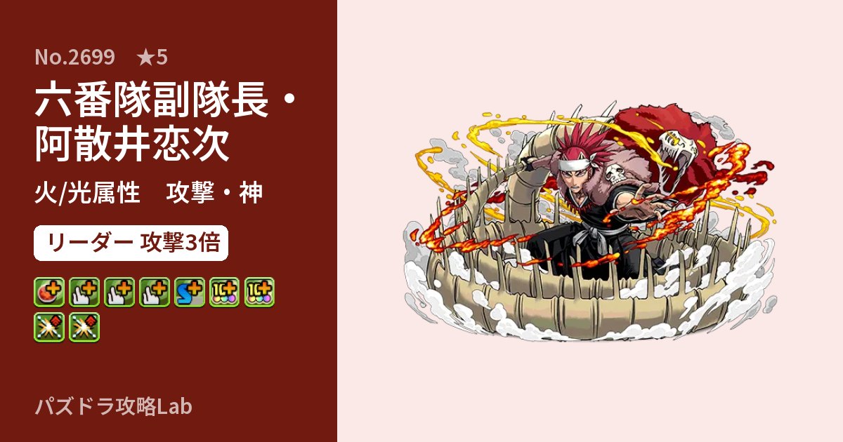 【パズドラ】六番隊副隊長・阿散井恋次の性能・覚醒・スキルのアイキャッチ