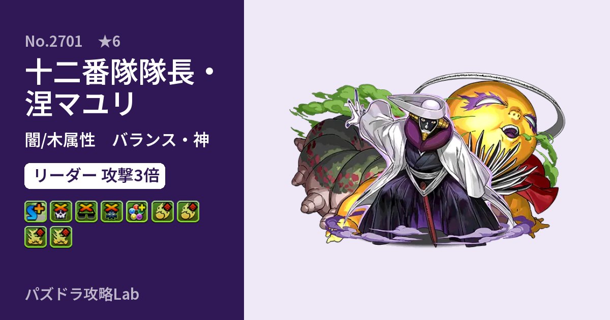 【パズドラ】十二番隊隊長・涅マユリの性能・覚醒・スキルのアイキャッチ