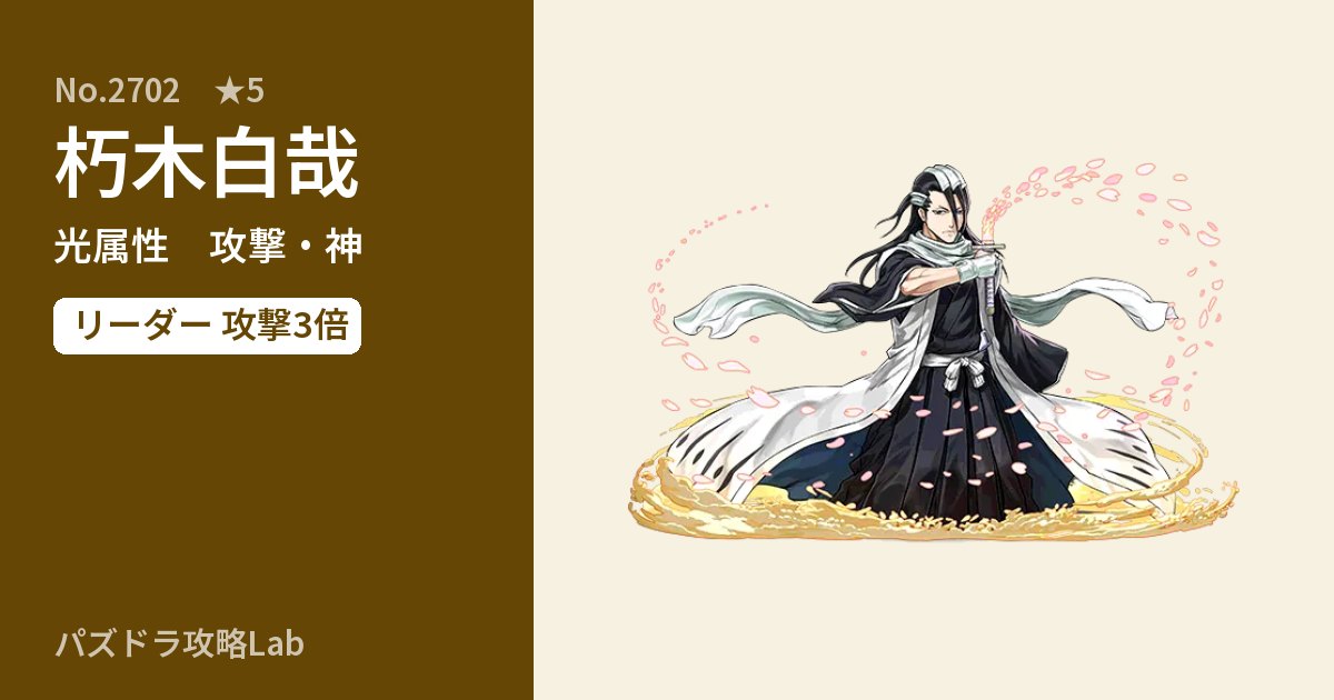【パズドラ】朽木白哉の性能・覚醒・スキルのアイキャッチ