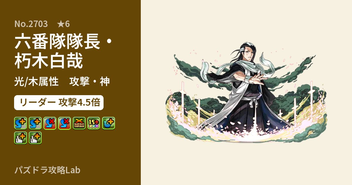 【パズドラ】六番隊隊長・朽木白哉の性能・覚醒・スキルのアイキャッチ