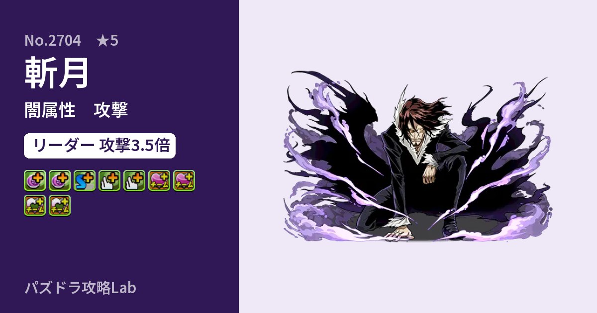 【パズドラ】斬月の性能・覚醒・スキルのアイキャッチ