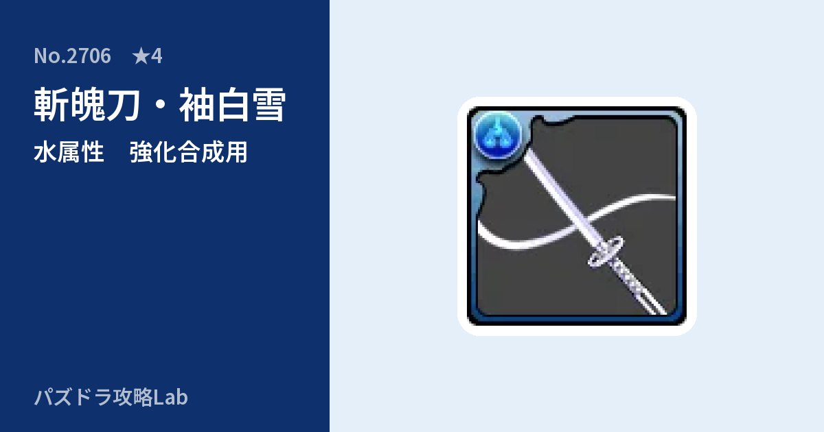 【パズドラ】斬魄刀・袖白雪の使い道とステータスのアイキャッチ