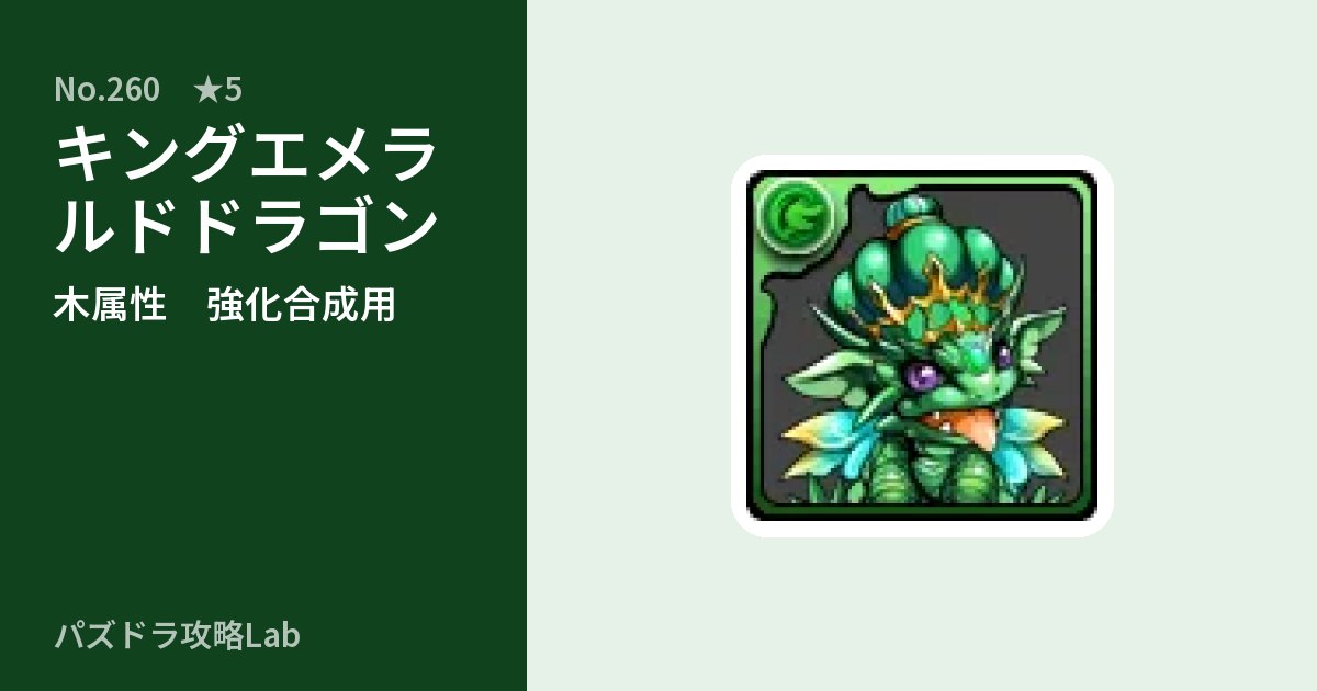 【パズドラ】キングエメラルドドラゴンの使い道とステータスのアイキャッチ