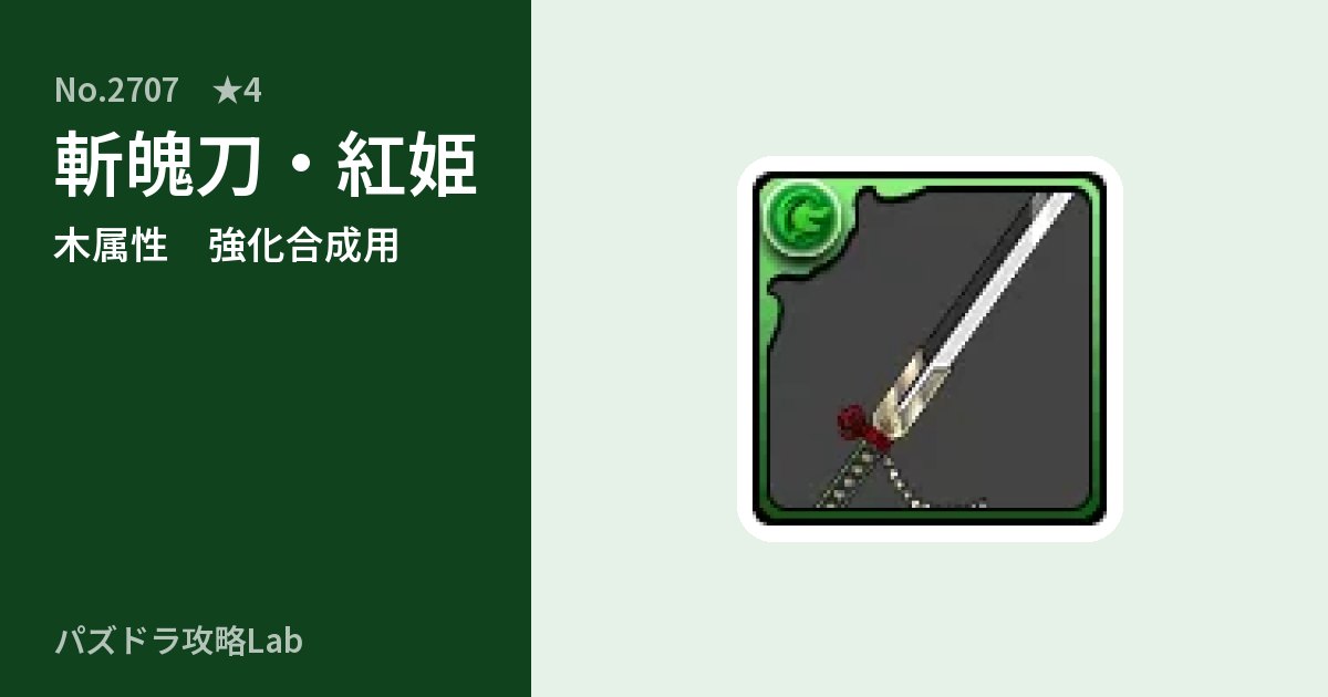 【パズドラ】斬魄刀・紅姫の使い道とステータスのアイキャッチ