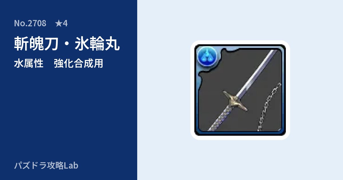 【パズドラ】斬魄刀・氷輪丸の使い道とステータスのアイキャッチ