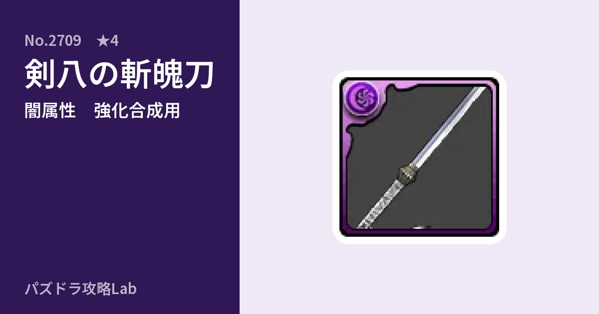 【パズドラ】剣八の斬魄刀の使い道とステータスのアイキャッチ