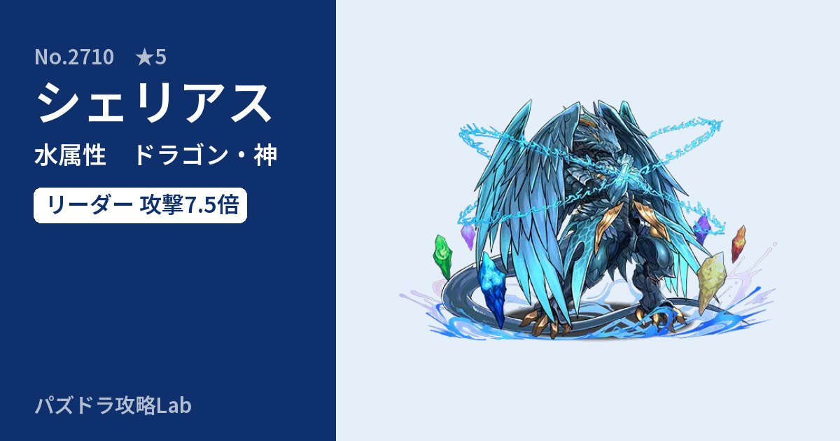 【パズドラ】シェリアスの性能・覚醒・スキルのアイキャッチ