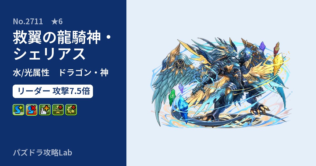 【パズドラ】救翼の龍騎神・シェリアスの性能・覚醒・スキルのアイキャッチ