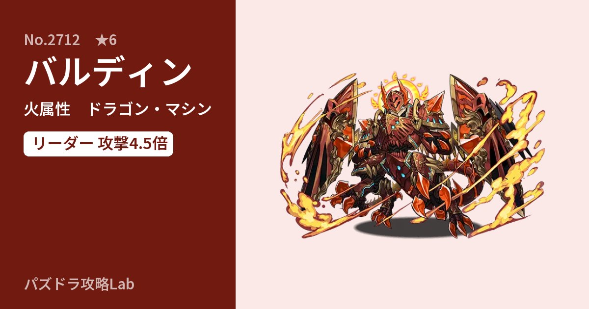 【パズドラ】バルディンの性能・覚醒・スキルのアイキャッチ