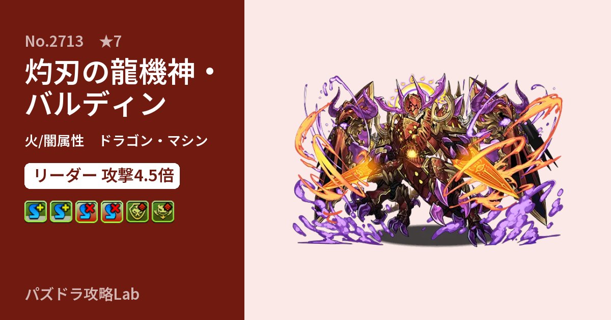 【パズドラ】灼刃の龍機神・バルディンの性能・覚醒・スキルのアイキャッチ