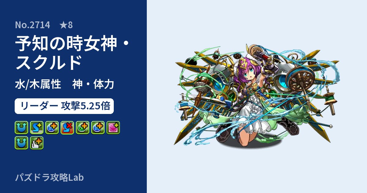 【パズドラ】予知の時女神・スクルドの性能・覚醒・スキルのアイキャッチ