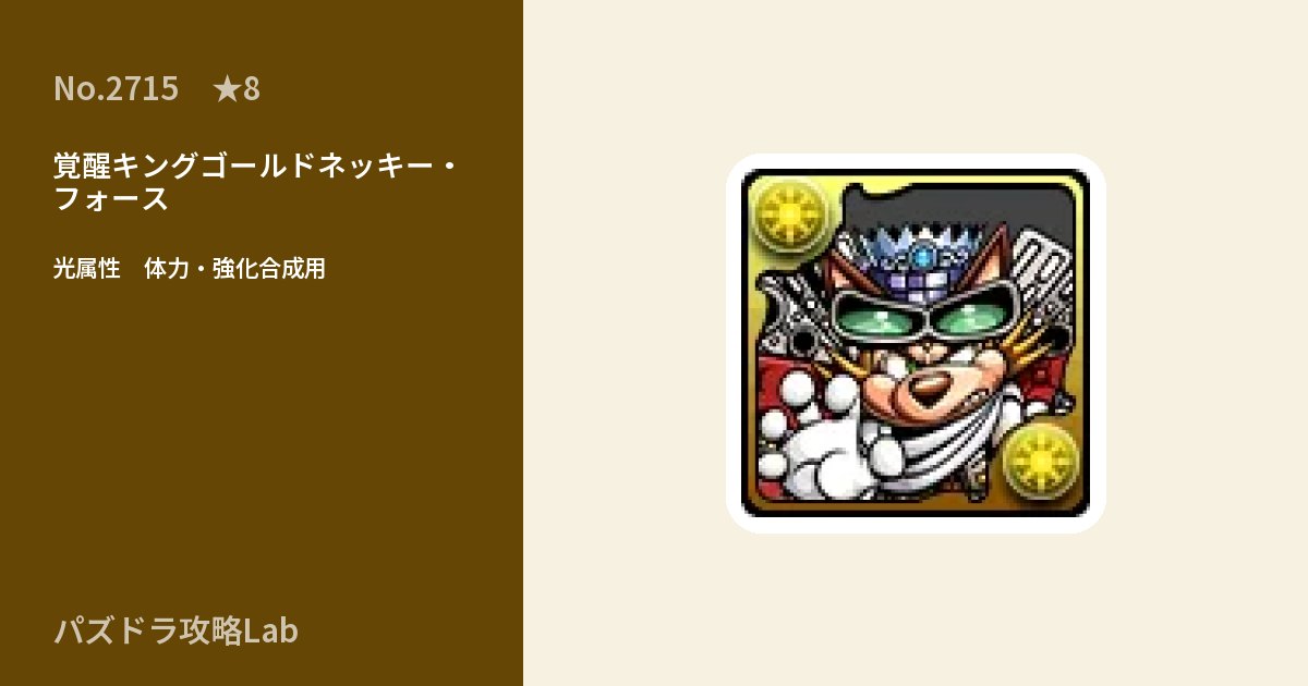 【パズドラ】覚醒キングゴールドネッキー・フォースの使い道とステータスのアイキャッチ