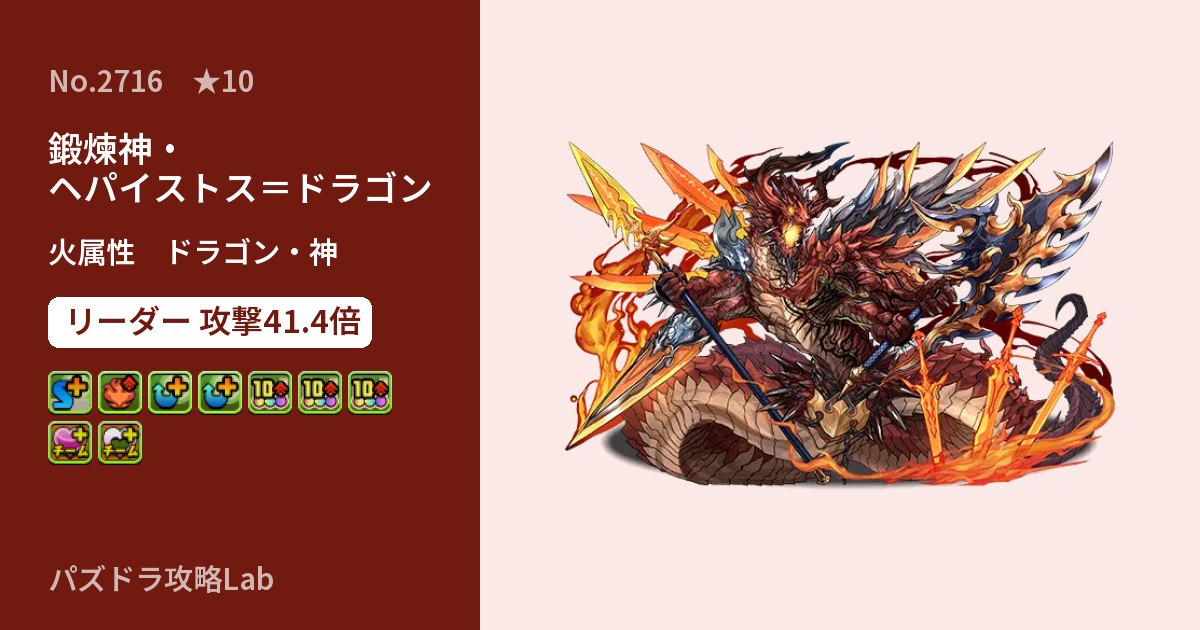 【パズドラ】鍛煉神・ヘパイストス=ドラゴンの性能・覚醒・スキルのアイキャッチ