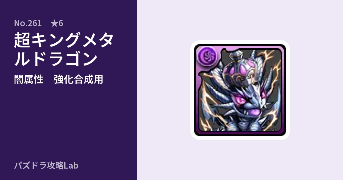 【パズドラ】超キングメタルドラゴンの使い道とステータスのアイキャッチ