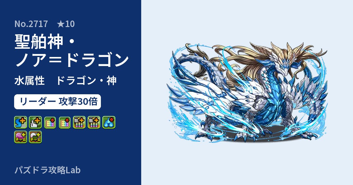 【パズドラ】聖舶神・ノア＝ドラゴンの性能・覚醒・スキルのアイキャッチ