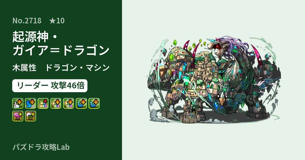 【パズドラ】起源神・ガイア=ドラゴンの性能・覚醒・スキルのアイキャッチ