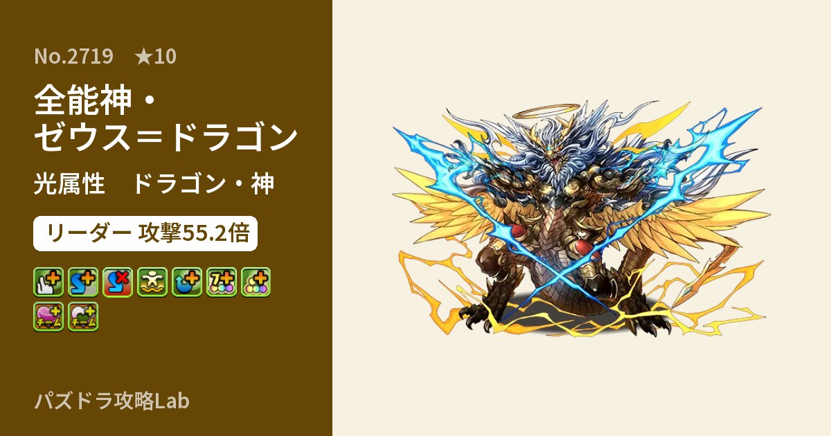 【パズドラ】全能神・ゼウス＝ドラゴンの性能・覚醒・スキルのアイキャッチ