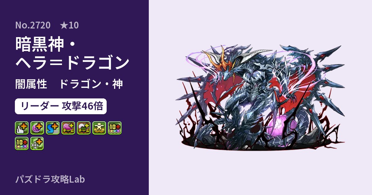 【パズドラ】暗黒神・ヘラ＝ドラゴンの性能・覚醒・スキルのアイキャッチ