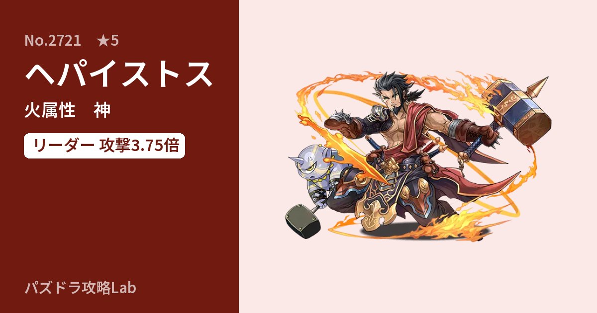 【パズドラ】ヘパイストスの性能・覚醒・スキルのアイキャッチ