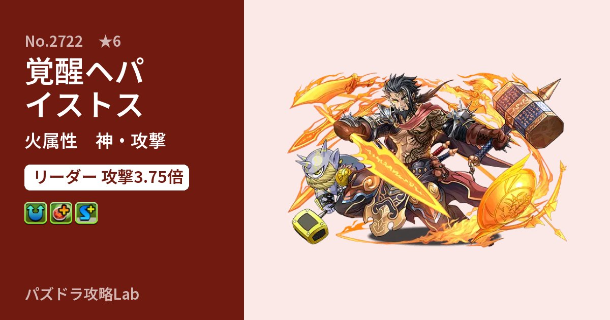 【パズドラ】覚醒ヘパイストスの性能・覚醒・スキルのアイキャッチ