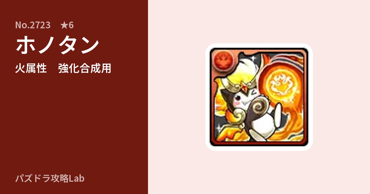 【パズドラ】ホノタンの使い道とステータスのアイキャッチ