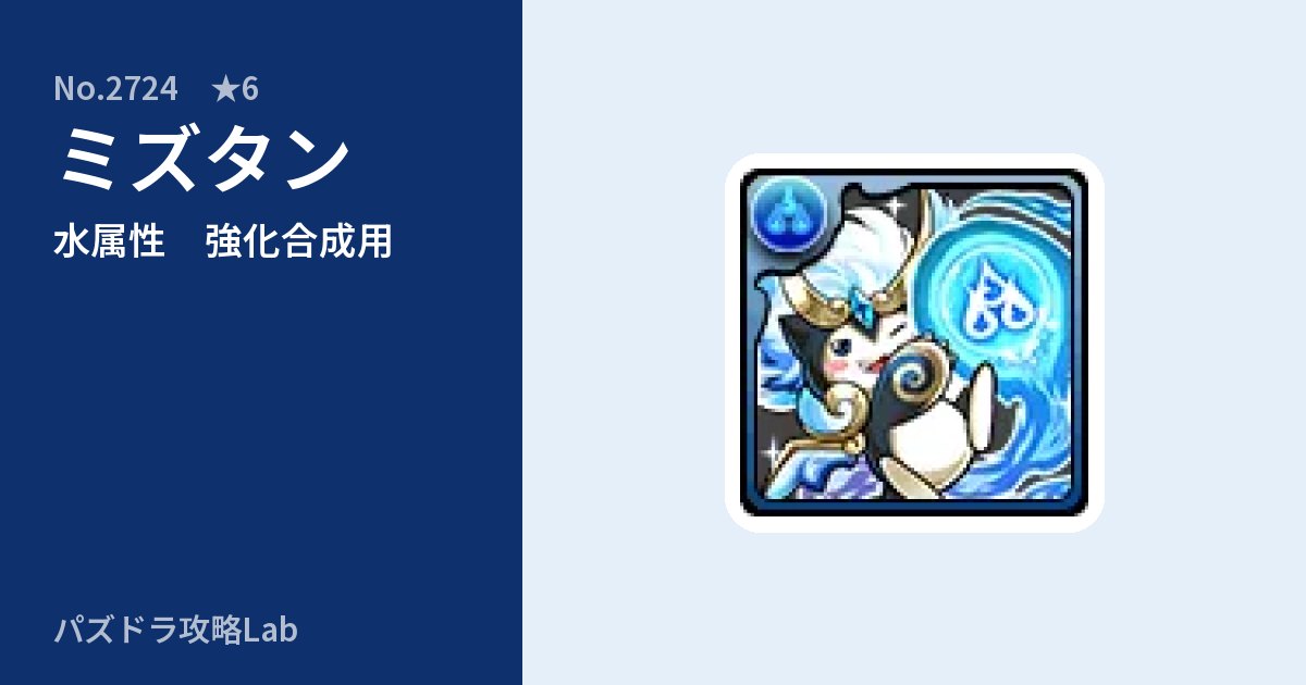 【パズドラ】ミズタンの使い道とステータスのアイキャッチ
