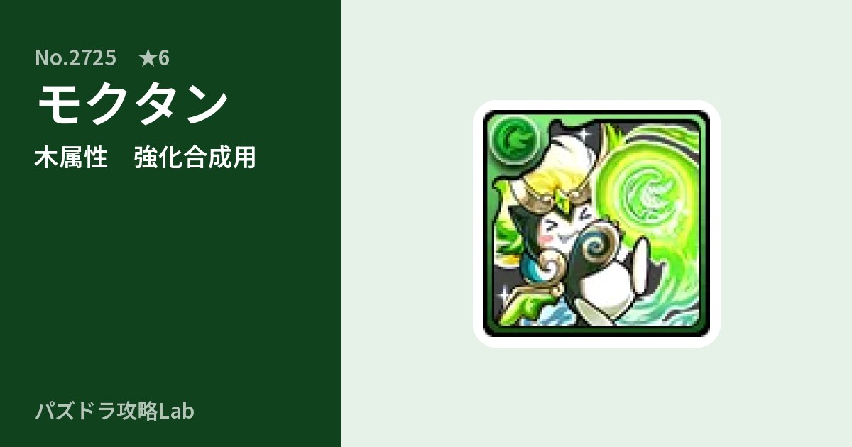 【パズドラ】モクタンの使い道とステータスのアイキャッチ