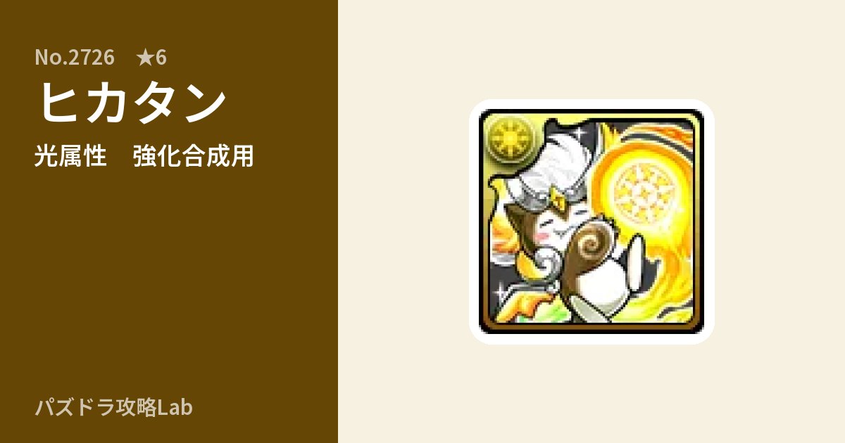 【パズドラ】ヒカタンの使い道とステータスのアイキャッチ