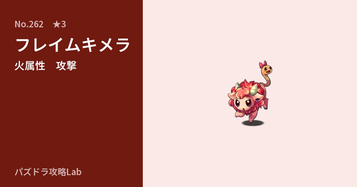 【パズドラ】フレイムキメラの性能・覚醒・スキルのアイキャッチ