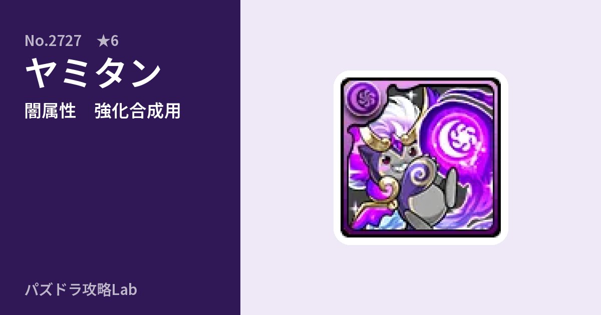 【パズドラ】ヤミタンの使い道とステータスのアイキャッチ