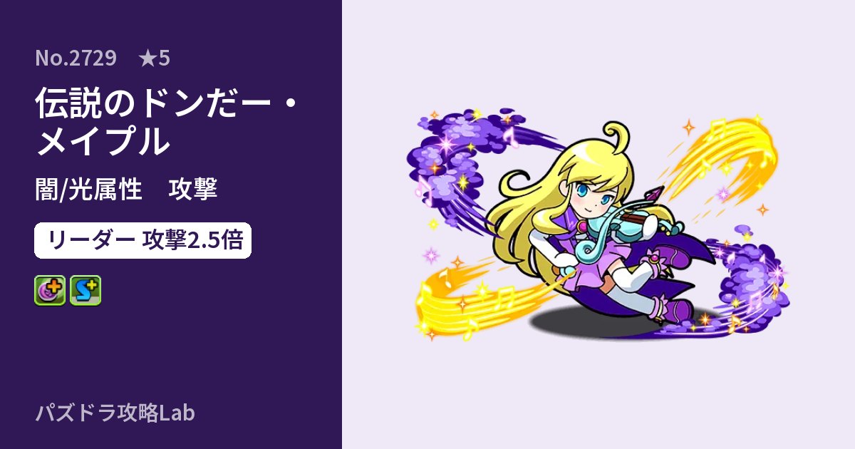 【パズドラ】伝説のドンだー・メイプルの性能・覚醒・スキルのアイキャッチ