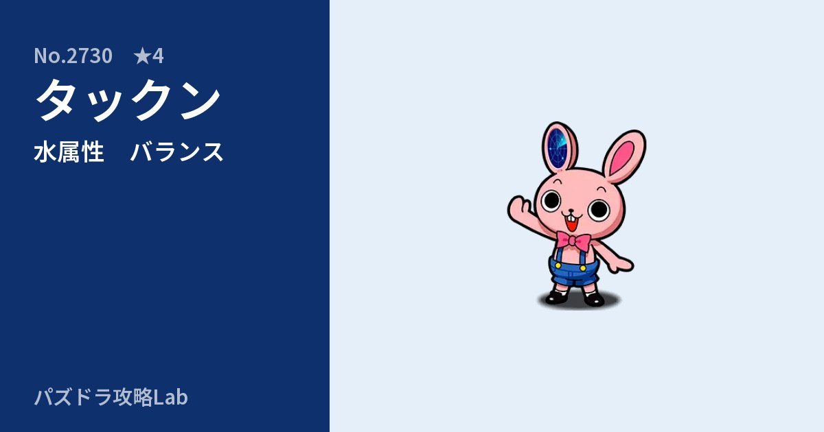 【パズドラ】タックンの性能・覚醒・スキルのアイキャッチ