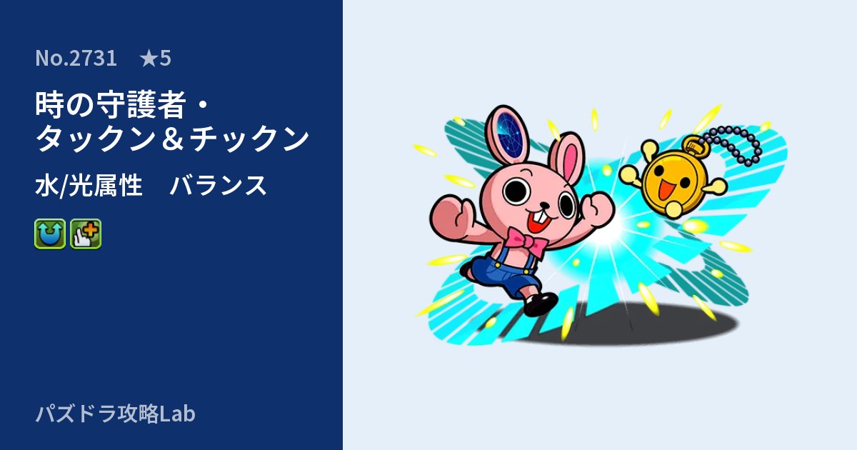 【パズドラ】時の守護者・タックン＆チックンの性能・覚醒・スキルのアイキャッチ