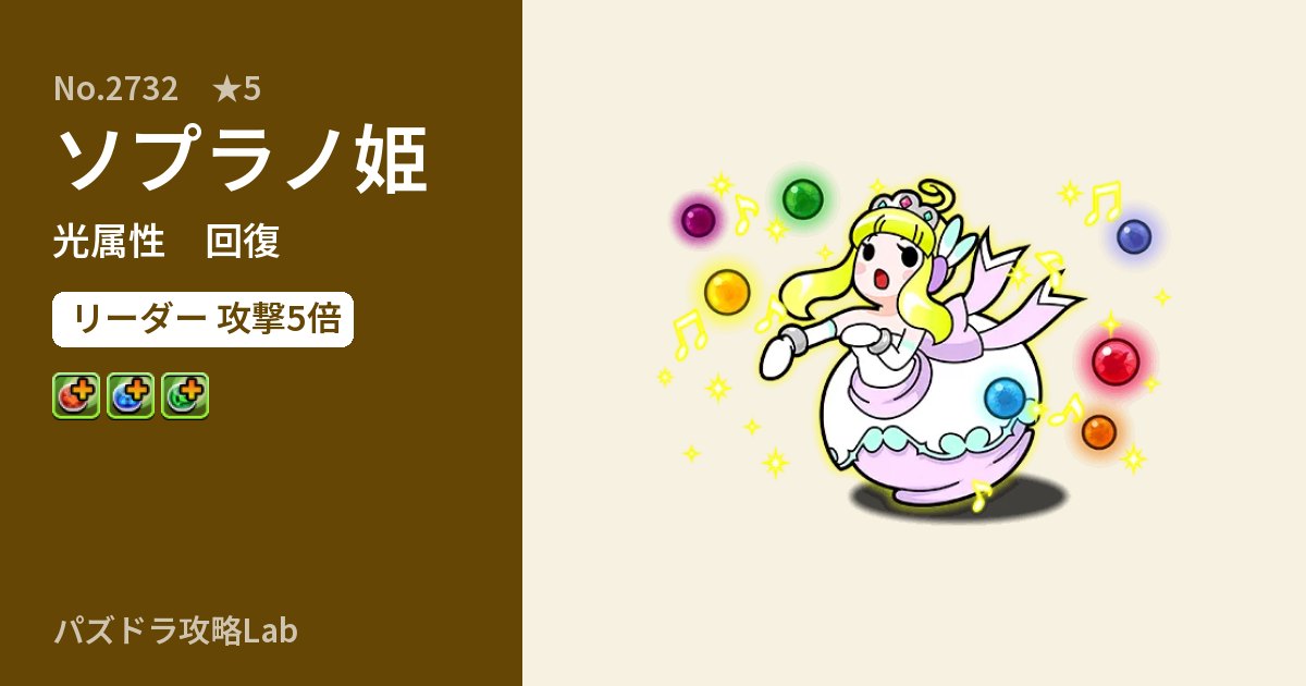 【パズドラ】ソプラノ姫の性能・覚醒・スキルのアイキャッチ