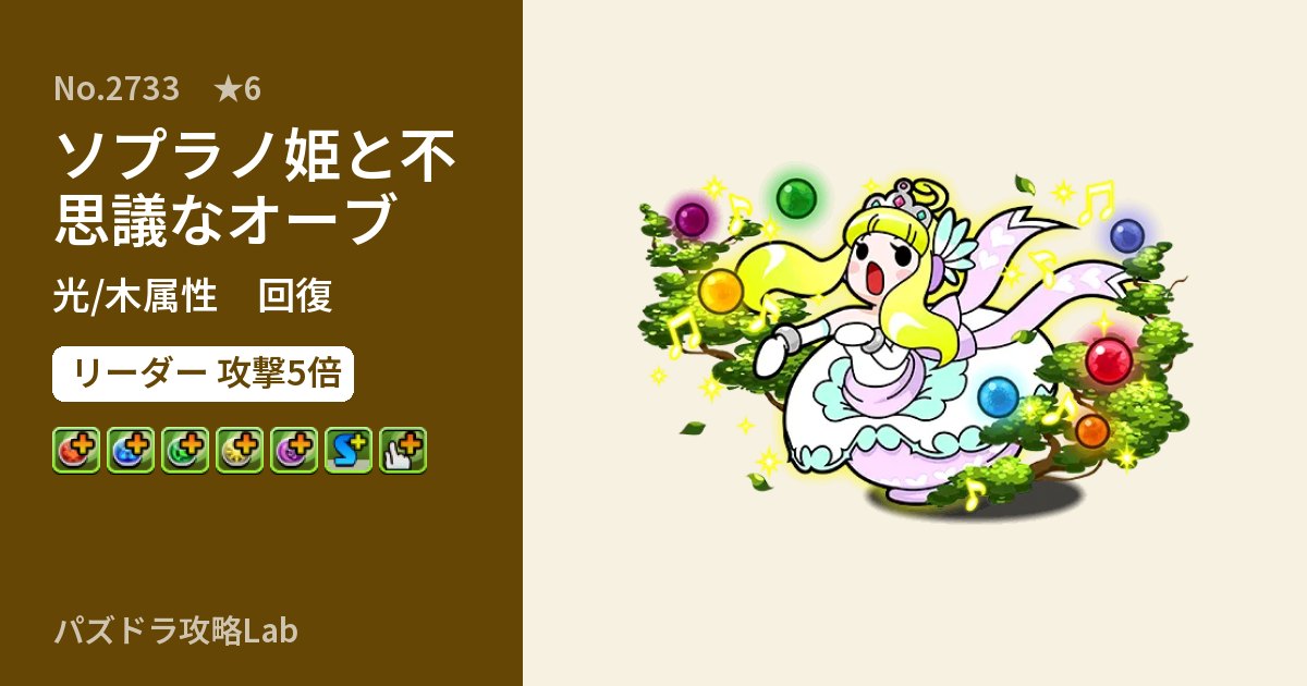 【パズドラ】ソプラノ姫と不思議なオーブの性能・覚醒・スキルのアイキャッチ