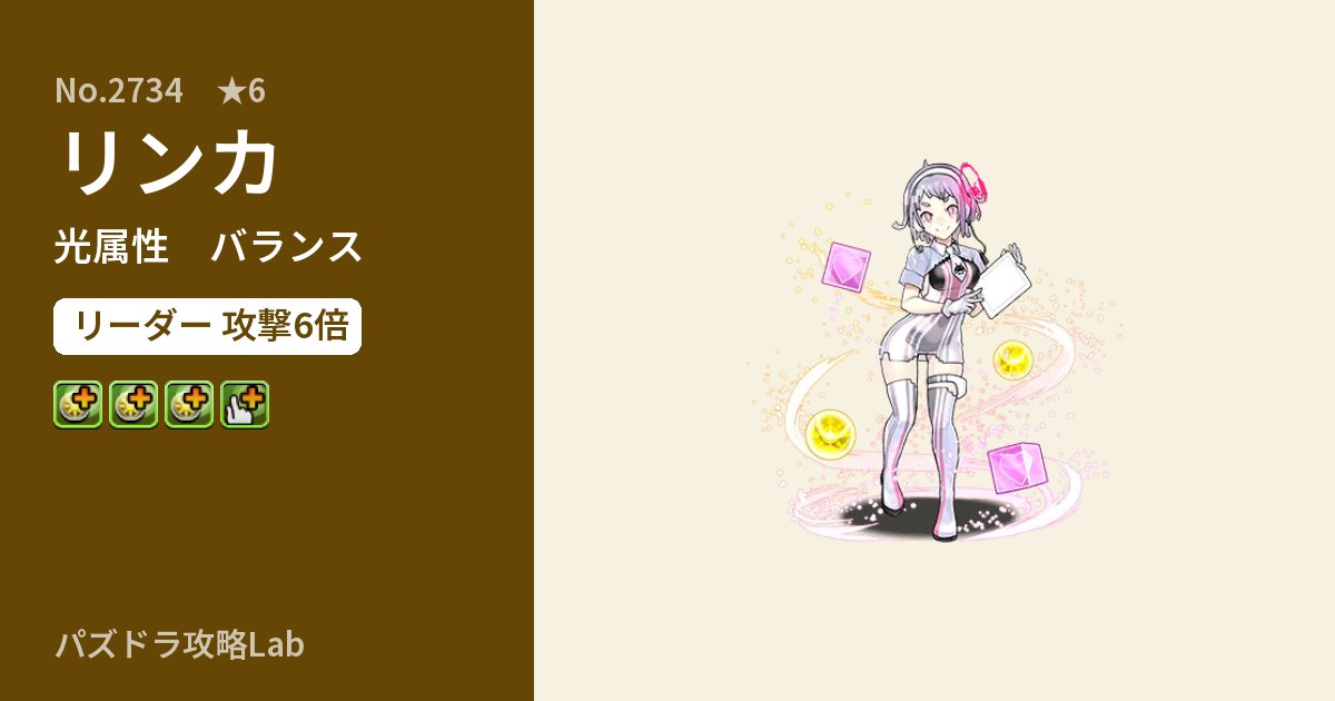 【パズドラ】リンカの性能・覚醒・スキルのアイキャッチ