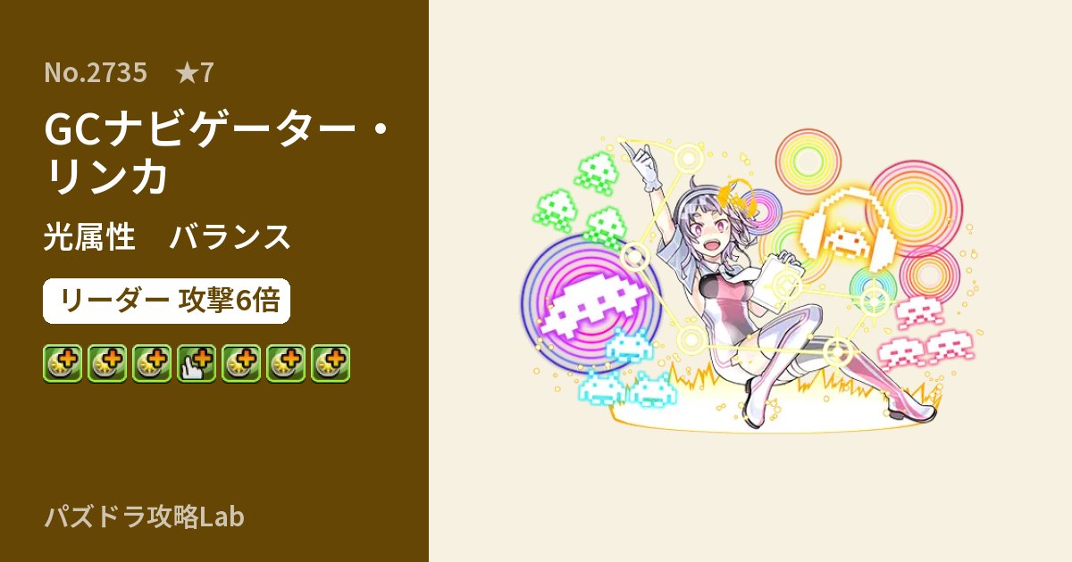 【パズドラ】GCナビゲーター・リンカの性能・覚醒・スキルのアイキャッチ